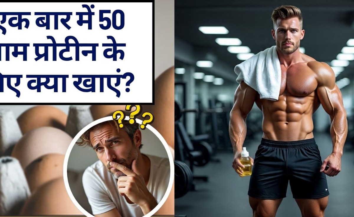 प्रोटीन क्यों ज़रूरी है, 1 दिन में कितना प्रोटीन खाना चाहिए, एक ही बार में 50 ग्राम प्रोटीन के लिए क्या खाएं?