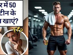 प्रोटीन क्यों ज़रूरी है, 1 दिन में कितना प्रोटीन खाना चाहिए, एक ही बार में 50 ग्राम प्रोटीन के लिए क्या खाएं?