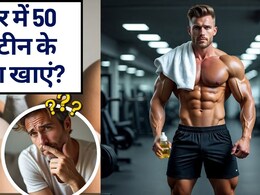 प्रोटीन क्यों ज़रूरी है, 1 दिन में कितना प्रोटीन खाना चाहिए, एक ही बार में 50 ग्राम प्रोटीन के लिए क्या खाएं?