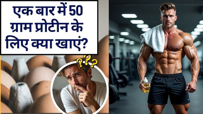 प्रोटीन क्यों ज़रूरी है, 1 दिन में कितना प्रोटीन खाना चाहिए, एक ही बार में 50 ग्राम प्रोटीन के लिए क्या खाएं?