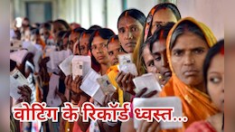 Bihar Election 2025 Record Voting: बिहार में वोटिंग &lsquo;धमाका&rsquo;, मुस्लिम बहुल इन सीटों पर टूटा रिकॉर्ड, इतिहास रच गया चुनाव