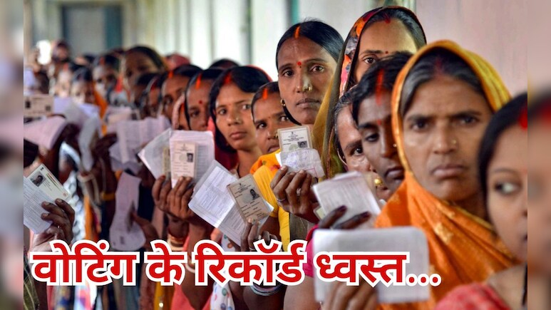 Bihar Election 2025 Record Voting: बिहार में वोटिंग &lsquo;धमाका&rsquo;, मुस्लिम बहुल इन सीटों पर टूटा रिकॉर्ड, इतिहास रच गया चुनाव