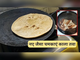 मिनटों में चमक जाएगा किचन में रखा काला तवा, अपना लें ये घरेलू नुस्खे, दिखेगा एकदम नए जैसा