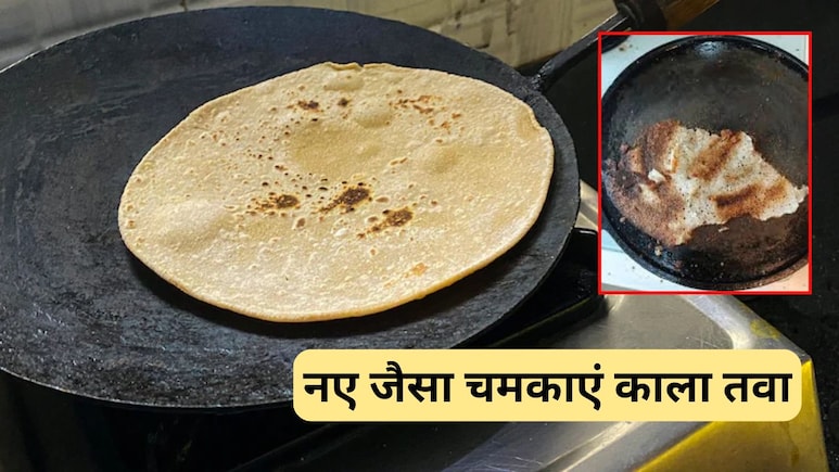 मिनटों में चमक जाएगा किचन में रखा काला तवा, अपना लें ये घरेलू नुस्खे, दिखेगा एकदम नए जैसा