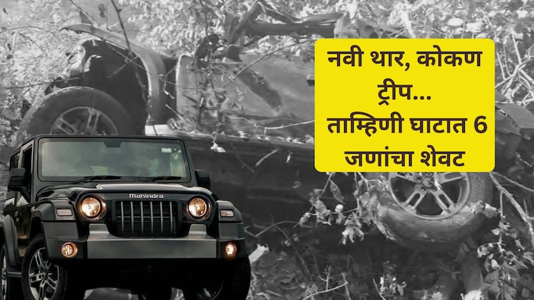 Tamhini Ghat Accident: नवी थार, 6 मित्रांची कोकण ट्रीप, ताम्हिणी घाटात शेवट... भीषण अपघाताची हृदयद्रावक स्टोरी