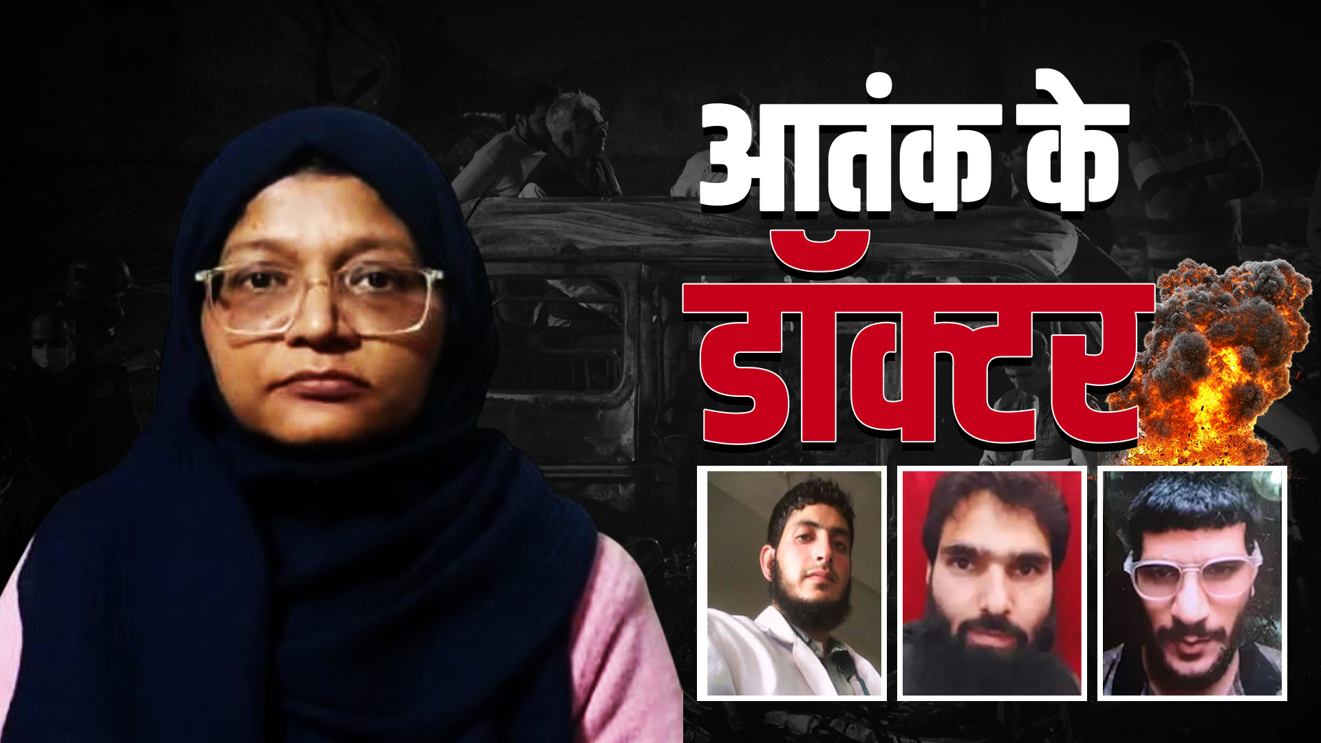 कश्मीर से लेकर दिल्ली तक डॉक्टरों की टेरर लैब, बम धमाके के पीछे 'किलर डॉक्टर्स' की पूरी फौज