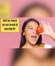 Tomato Skin Benefits: दमकती त्वचा के लिए टमाटर का इस तरह करें इस्तेमाल, 7 दिन में चेहरे पर आ जाएगा ग्लो