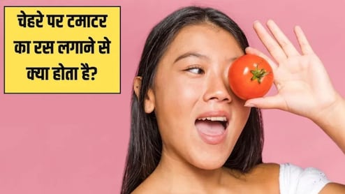 Tomato Skin Benefits: दमकती त्वचा के लिए टमाटर का इस तरह करें इस्तेमाल, 7 दिन में चेहरे पर आ जाएगा ग्लो, दाग धब्बे हो जाएंगे छूमंतर