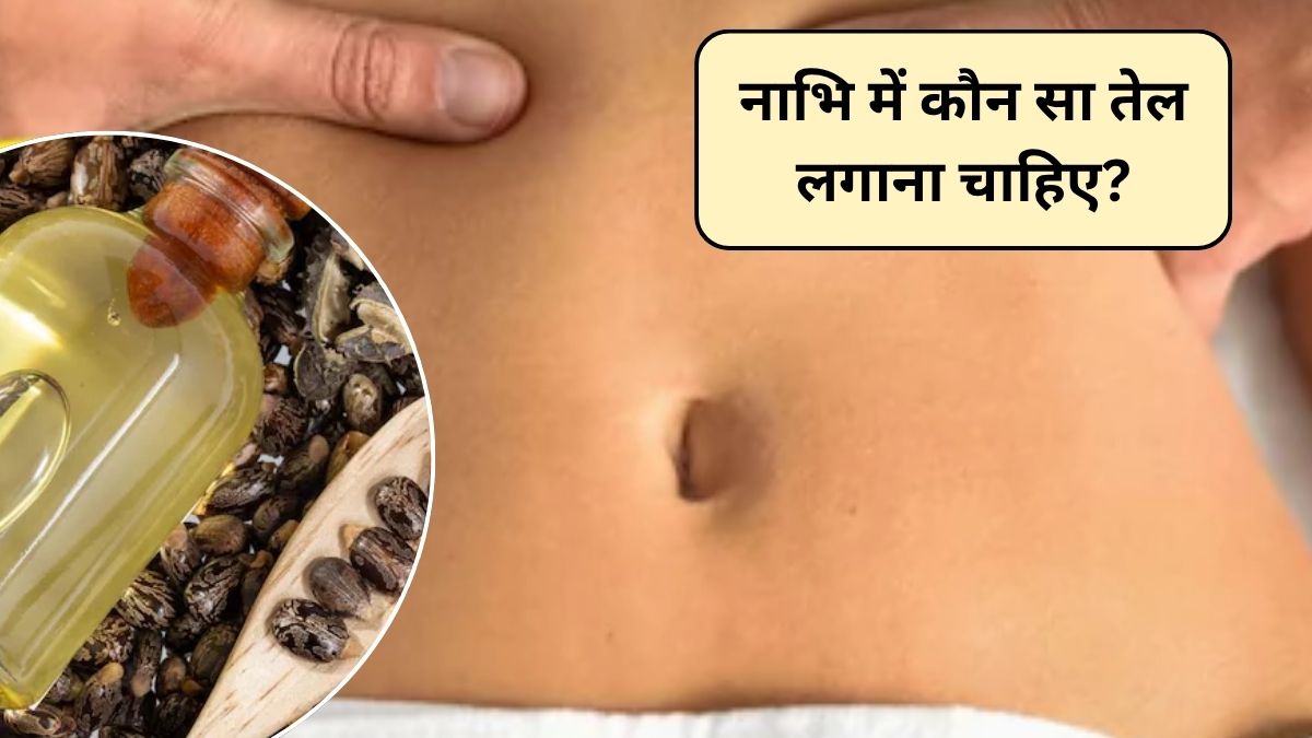 रात को सोते समय नाभि में तेल लगाने से क्या होता है? नाभि में कौन सा तेल डालना सबसे अच्छा होता है, जानिए यहां