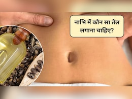 रात को सोते समय नाभि में तेल लगाने से क्या होता है? नाभि में कौन सा तेल डालना सबसे अच्छा होता है, जानिए यहां