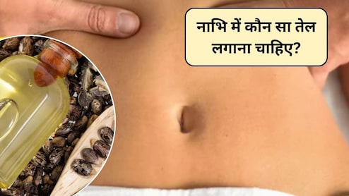 रात को सोते समय नाभि में तेल लगाने से क्या होता है? नाभि में कौन सा तेल डालना सबसे अच्छा होता है, जानिए यहां