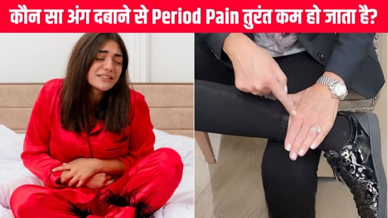 कौन सा प्रेशर पॉइंट पीरियड क्रैम्प से राहत दिलाता है? डॉक्टर ने बताया कौन सा अंग दबाने से Period Pain तुरंत कम हो जाता है