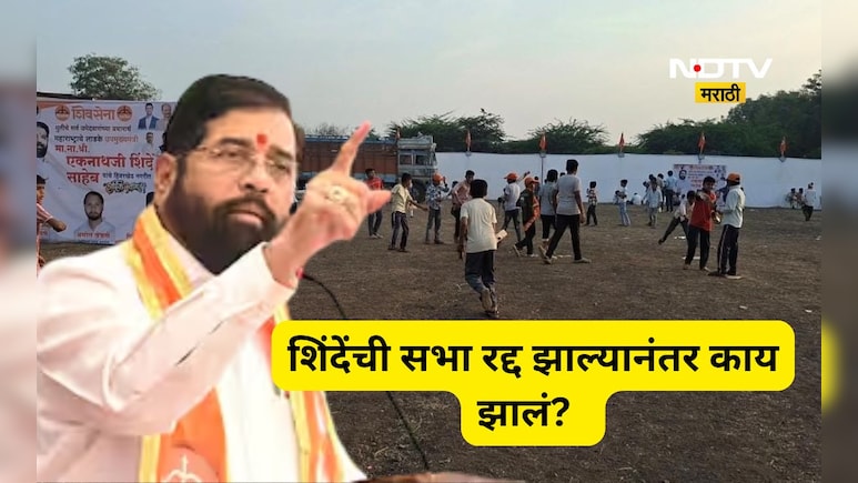 Akola News: एकनाथ शिंदेंची ‘व्हर्च्युअल सभा’, तर लहान मुलांची ‘खास सभा’, कोणती सभा ठरली सुपरहिट?