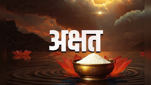 Akshat: पूजा में अक्षत का क्या महत्व है? जानें इसके अचूक उपाय, जिसे करते ही बन जाते हैं बिगड़े काम