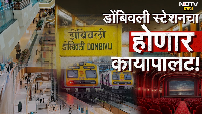 Dombivli News: डोंबिवलीकरांसाठी 'गूड न्यूज'! स्थानकातच उभारणार शॉपिंग मॉल आणि मल्टिप्लेक्स, काय मास्टर प्लॅन?