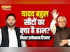 यादव बहुल सीटों पर महागठबंधन और एनडीए में कांटे की टक्कर, जानिए हर सीट का अपडेट