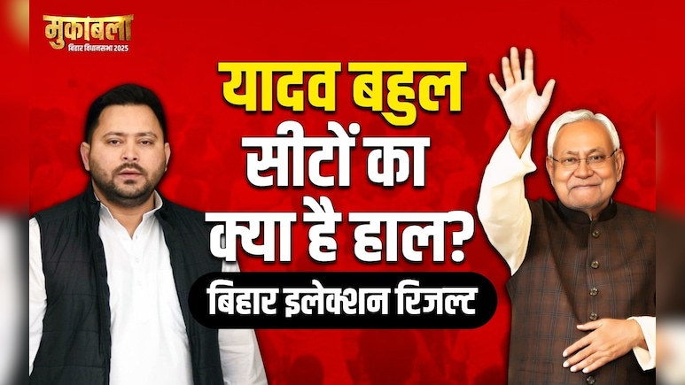 Election Results 2025: यादव बहुल सीटों पर महागठबंधन और एनडीए में कांटे की टक्कर, जानिए हर सीट का अपडेट