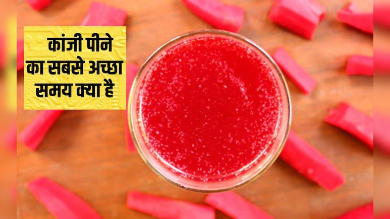 वजन घटाने के लिए मुझे एक दिन में कितना कांजी पीना चाहिए? क्या खाली पेट चुकंदर कांजी पी सकते हैं, जान‍िए यहां