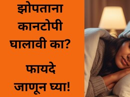 Winter Tips: झोपताना कानटोपी, मोजे घालणे चांगले की वाईट? टोपी घातल्याने काय होतं? जाणून घ्या
