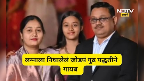 Buldhana News: जळगावला निघाले पण रस्त्यातच जोडपं रहस्यमयरीत्या गायब झाले, बेपत्ता होण्यामागचं गुढ वाढले?