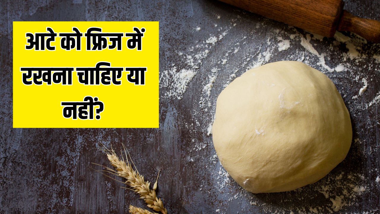 फ्रिज में आटा कितने दिनों तक रखा जा सकता है? फिटनेस कोच ने बताया फ्रिज में रखे आटे की रोटी खाने से क्या होता है