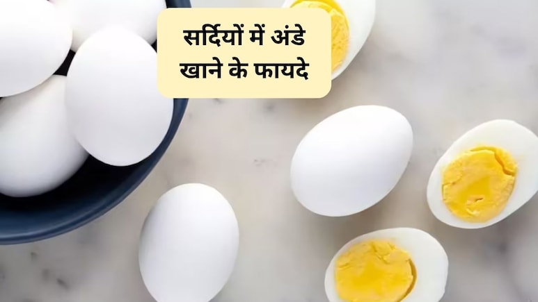 सर्दियों में कितने अंडे खाने चाहिए? 1 दिन में कितने अंडे खा सकते हैं, जानिए यहां