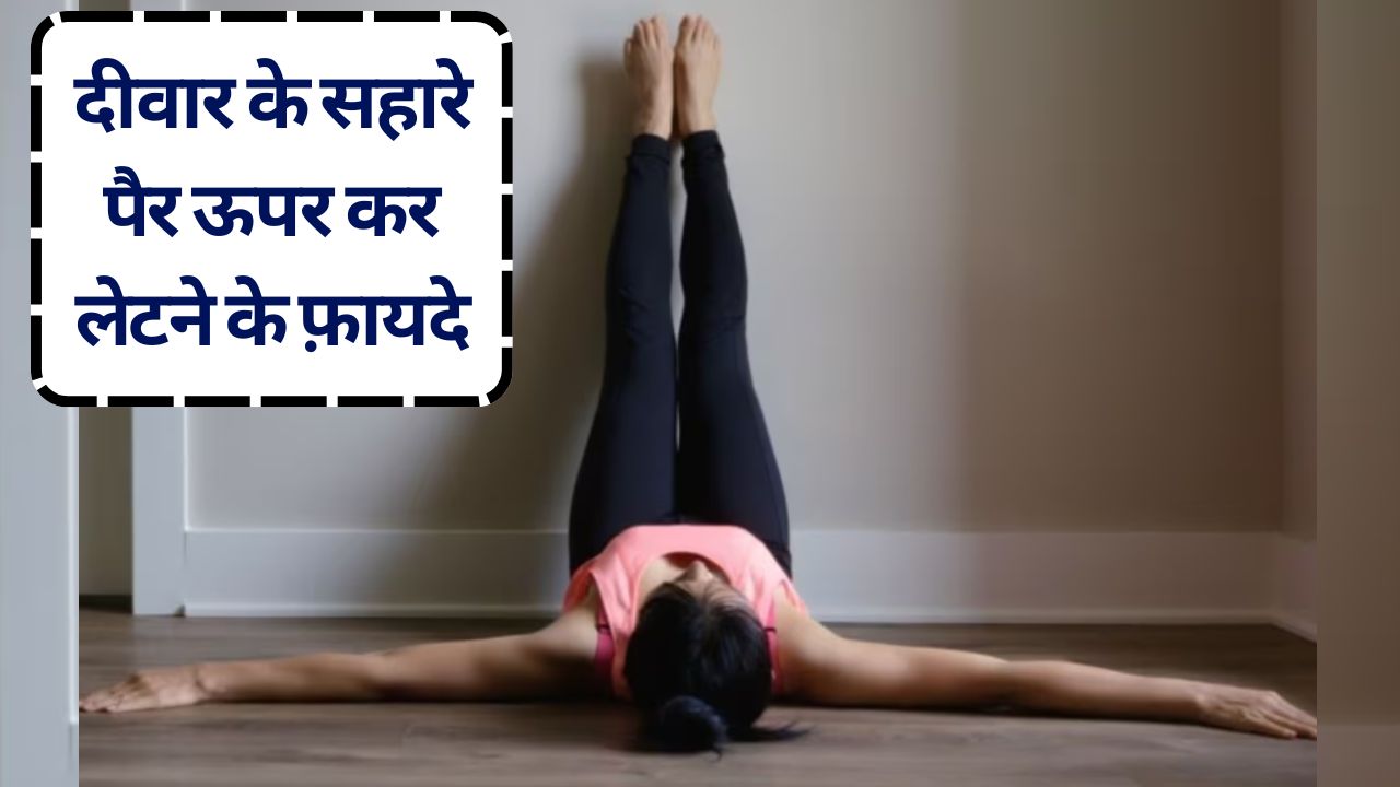 दीवार के सहारे पैर ऊपर कर लेटने के फ़ायदे: रोज़ 10 मिनट में पाएं ज़बरदस्त आराम, आएगी बच्‍चों जैसी गहरी नींद