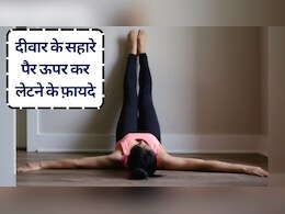 दीवार के सहारे पैर ऊपर कर लेटने के फ़ायदे: रोज़ 10 मिनट में पाएं ज़बरदस्त आराम, आएगी बच्‍चों जैसी गहरी नींद