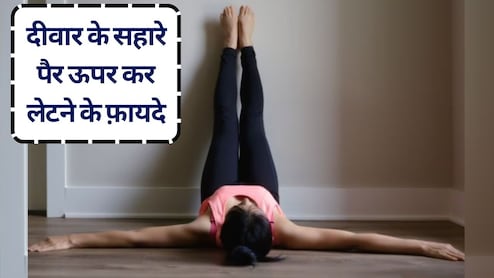दीवार के सहारे पैर ऊपर कर लेटने के फ़ायदे: रोज़ 10 मिनट में पाएं ज़बरदस्त आराम, आएगी बच्‍चों जैसी गहरी नींद