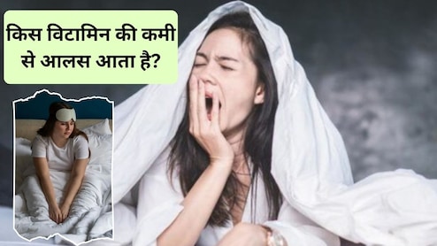सुबह किस विटामिन की कमी आपको आलसी बनाती है? सुबह आलस्य कैसे दूर करें, यहां है रामबाण तरीका