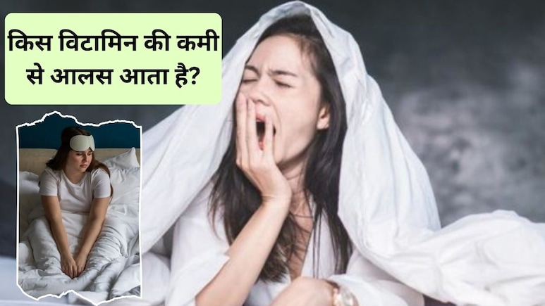 सुबह किस विटामिन की कमी आपको आलसी बनाती है? सुबह आलस्य कैसे दूर करें, यहां है रामबाण तरीका