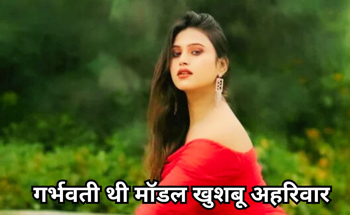 Major Revelation: गर्भवती थी लिव-इन पार्टनर मॉडल खुशबू, फैलोपियन ट्यूब फटने से हुई मौत, पोस्टमार्टम में बड़ा खुलासा!