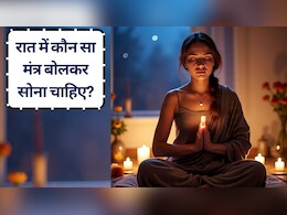 अच्छी नींद के लिए रात में कौन सा मंत्र बोलकर सोना चाहिए? मंत्र से पहले क्या नहीं खाना चाहिए?
