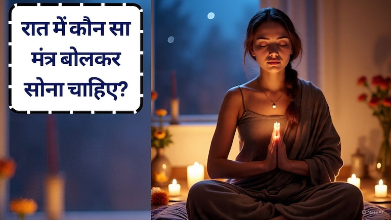 अच्छी नींद के लिए रात में कौन सा मंत्र बोलकर सोना चाहिए? मंत्र से पहले क्या नहीं खाना चाहिए?