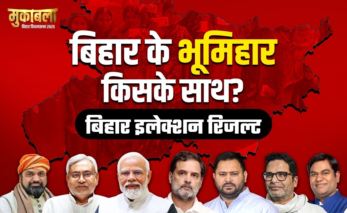 Election Results 2025: भूमिहार बहुल सीटों का क्या है हाल? यहां देखिए हर सीट का रिजल्ट