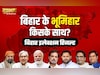 Election Results: भूमिहार बहुल सीटों का क्या है हाल? यहां देखिए हर सीट का रिजल्ट