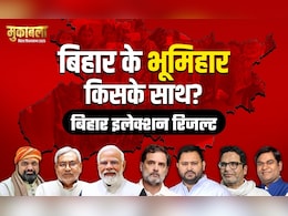 Election Results 2025: भूमिहार बहुल सीटों का क्या है हाल? यहां देखिए हर सीट का रिजल्ट