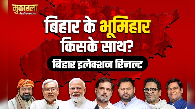 Election Results 2025: भूमिहार बहुल सीटों का क्या है हाल? यहां देखिए हर सीट का रिजल्ट