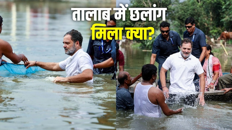 जहां तालाब में राहुल गांधी ने लगाई थी छलांग, उस सीट पर कांग्रेस का हाल क्या हुआ?