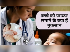 Baby Care Tips: 1 साल तक बच्चे को Talcum Powder लगाना चाहिए या नहीं? डॉक्टर से जानिए बच्चे पर क्या होता है असर