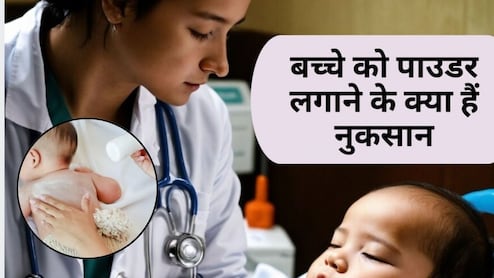 Baby Care Tips: 1 साल तक बच्चे को Talcum Powder लगाना चाहिए या नहीं? डॉक्टर से जानिए बच्चे पर क्या होता है असर