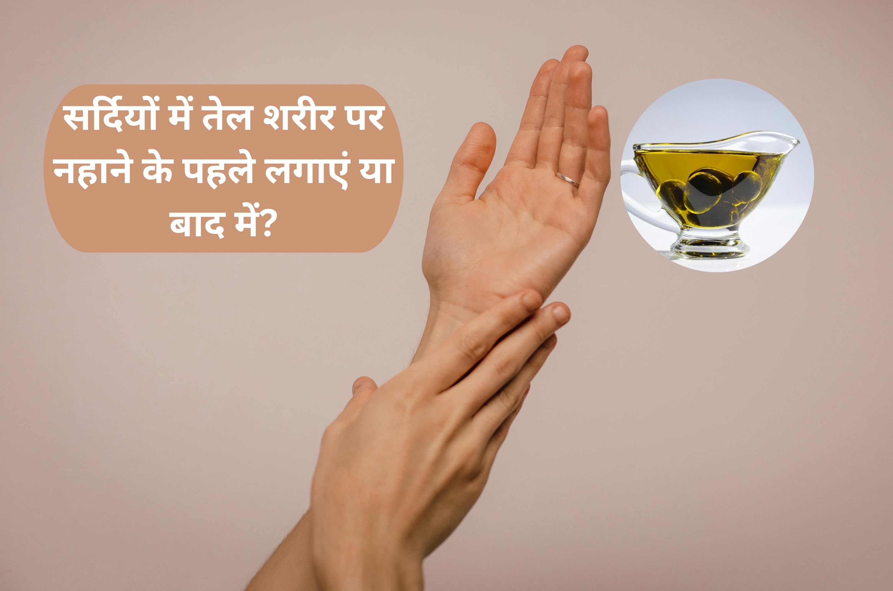 सर्दियों में नहाने से पहले या बाद में लगाएं सरसों का तेल? जानिए सही तरीका