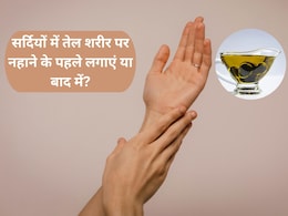 सर्दियों में नहाने से पहले या बाद में लगाएं सरसों का तेल? जानिए सही तरीका