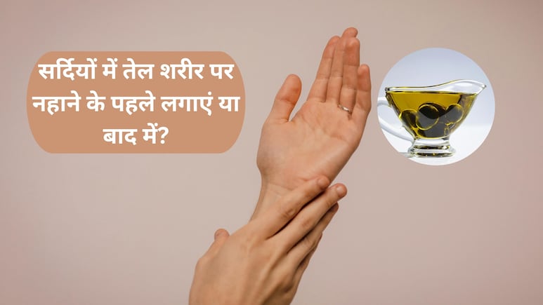 सर्दियों में नहाने से पहले या बाद में लगाएं सरसों का तेल? जानिए सही तरीका