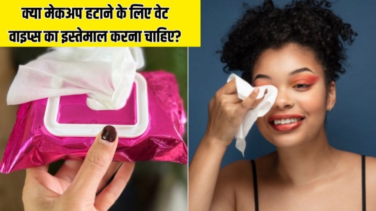 क्या चेहरे पर वेट वाइप्स का इस्तेमाल करना ठीक है? स्किन की डॉक्टर ने बताया इनसे मेकअप रिमूव करें या नहीं