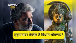 S. S. Rajamouli: दिग्दर्शक एसएस राजामौली अडचणीत, हनुमानावर केलेले विधान अंगलट येणार? नेमकं काय म्हणाले होते