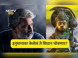 S. S. Rajamouli: दिग्दर्शक एसएस राजामौली अडचणीत, हनुमानावर केलेले विधान अंगलट येणार? नेमकं काय म्हणाले होते