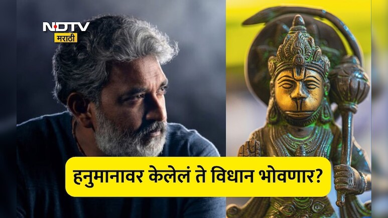 S. S. Rajamouli: दिग्दर्शक एसएस राजामौली अडचणीत, हनुमानावर केलेले विधान अंगलट येणार? नेमकं काय म्हणाले होते