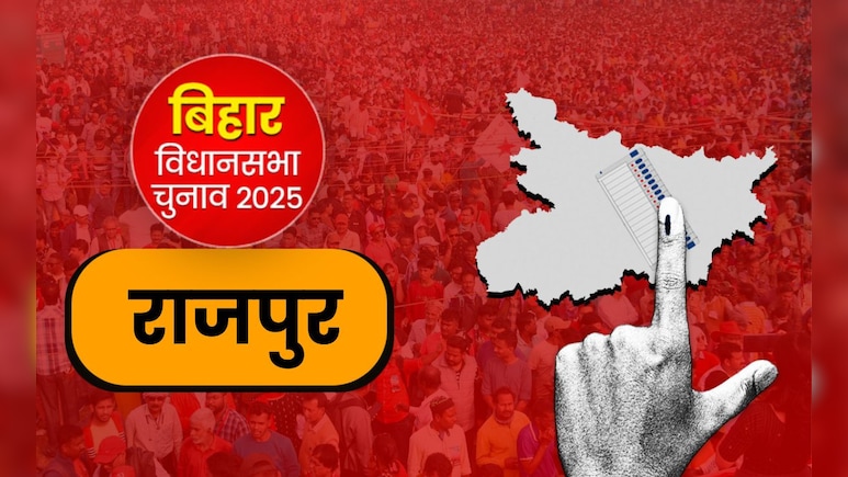 बिहार चुनाव : राजपुर में 1980 के बाद 2020 में मिली कांग्रेस को दूसरी जीत, इस बार जदयू के पास बदला लेने का मौका?
