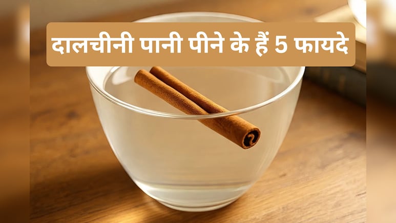 खाली पेट 15 दिन दालचीनी पानी पीने के क्या हैं 5 फायदे